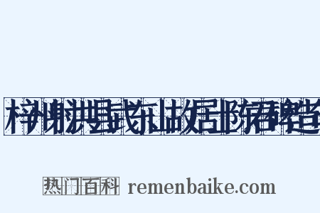 梓州射洪县武东山故居士陈君碑造句是什么意思的图片
